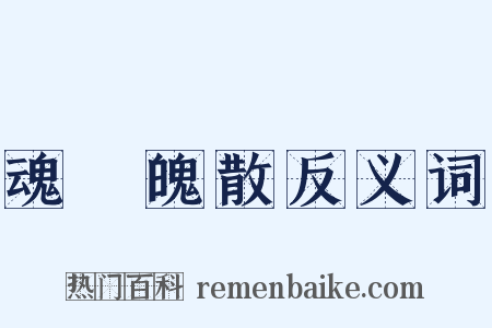 魂飛魄散反义词是什么意思的图片